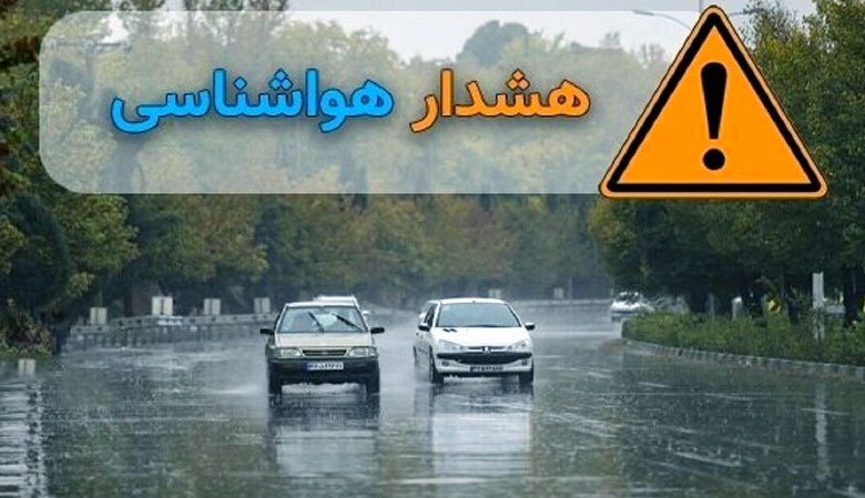 هشدار هواشناسی
