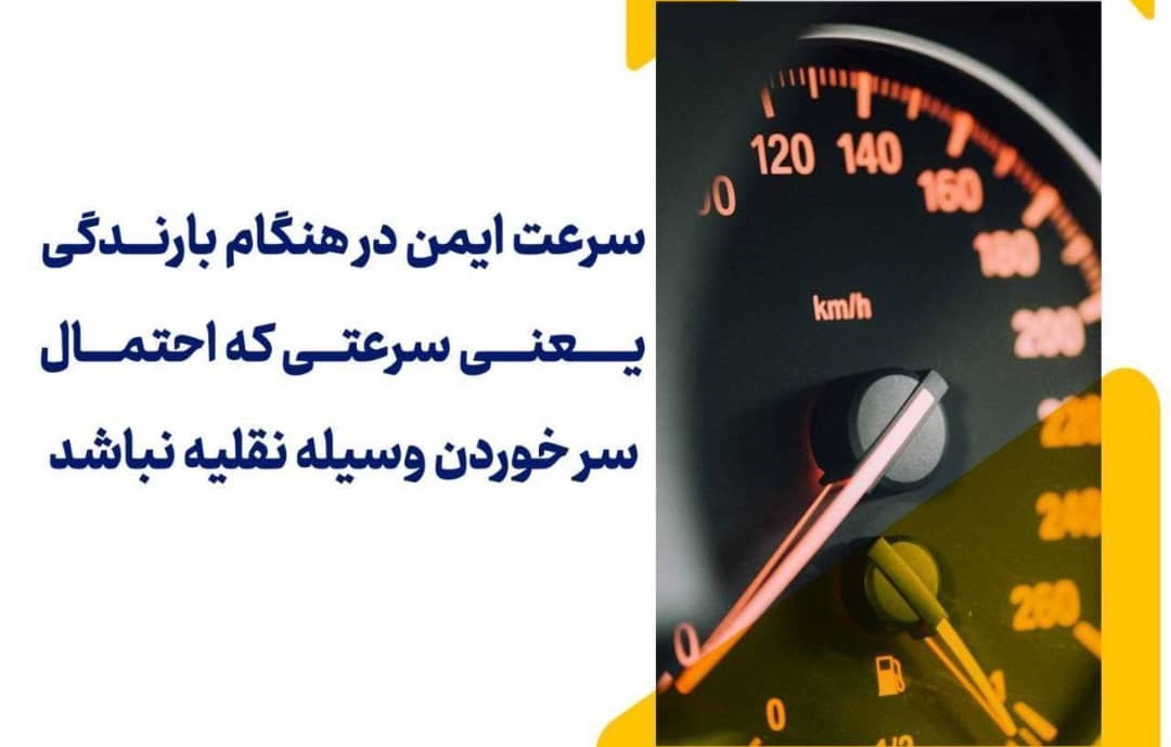 راهداری فارس هشدار داد: سرعت زیاد در باران خطر آفرین است