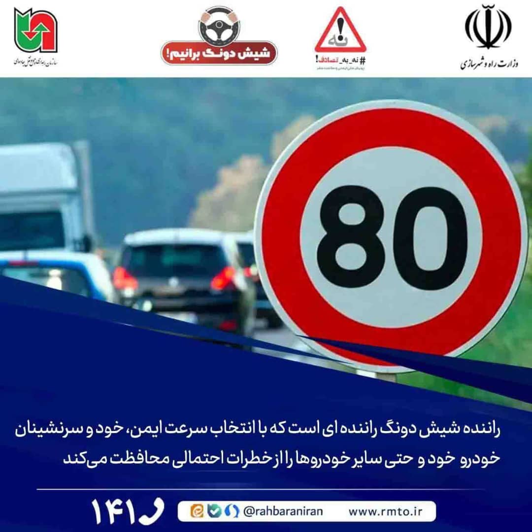 راهداری فارس: با سرعت بالا، خود و دیگران را به کام مرگ نفرستید!