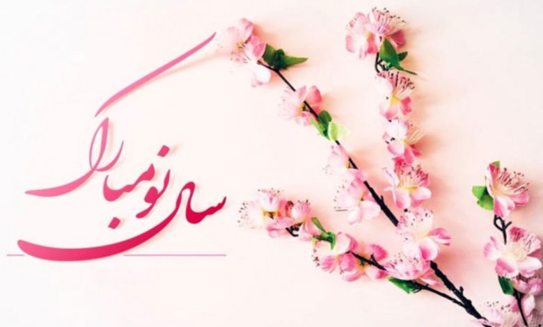 متن تبریک عید نوروز