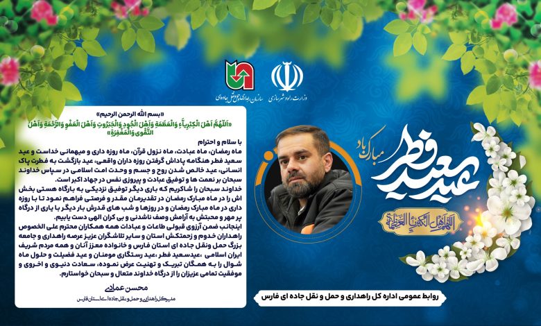 تبریک عید فطر به همکاران و مردم شریف ایران توسط مدیر کل راهداری استان فارس 1 4184bb62 0311 4d2d 8fbf f626206ac15b