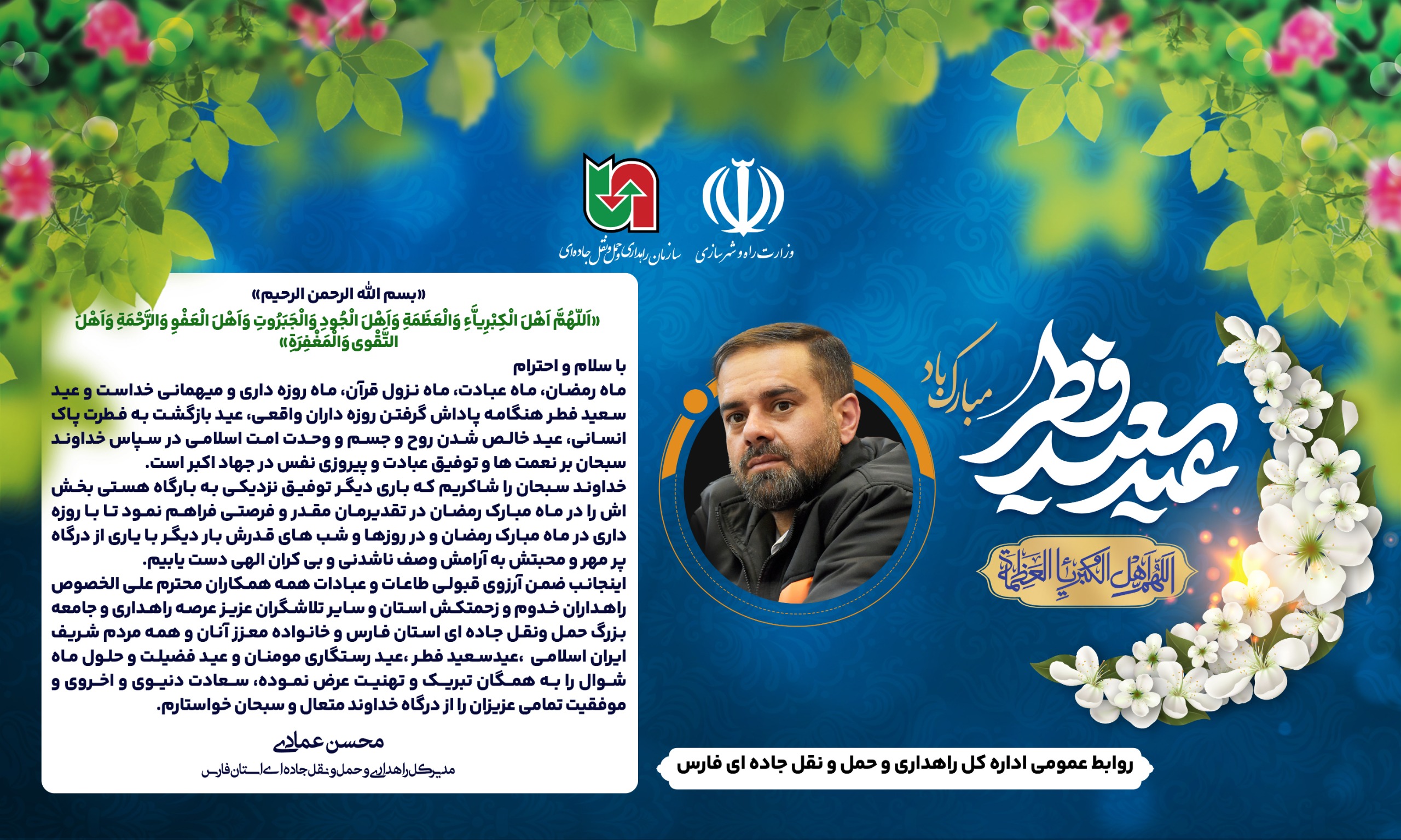 تبریک عید فطر به همکاران و مردم شریف ایران توسط مدیر کل راهداری استان فارس