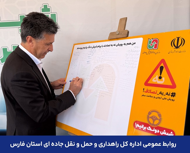 جمله تأمل‌برانگیز علیرضا سیاهپور در پویش “نه به تصادف” استان فارس