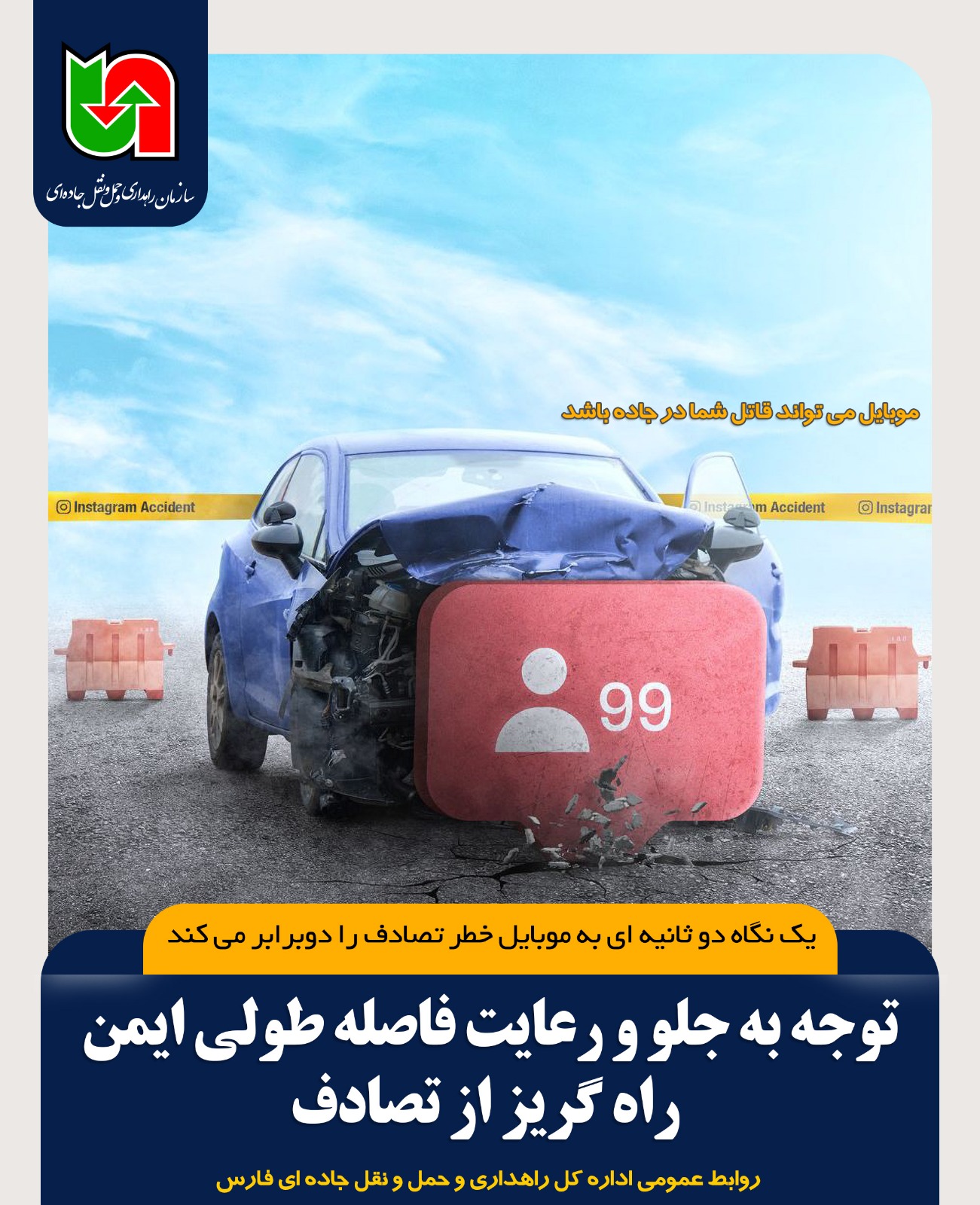 هشدار سازمان راهداری: یک لحظه غفلت با موبایل، خطر تصادف را دو برابر می‌کند