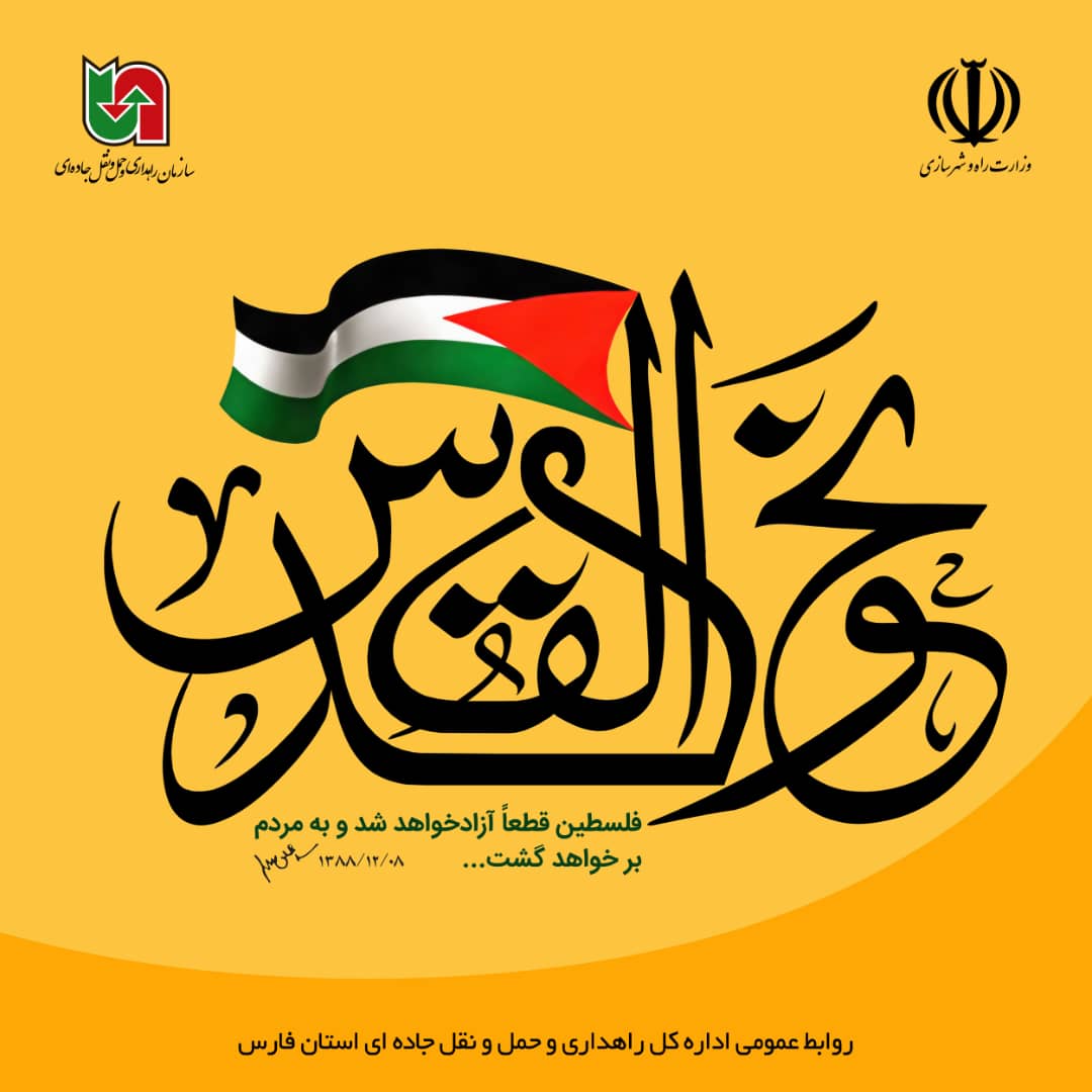 دعوت مدیرکل راهداری فارس از عموم مردم و فعالان حمل و نقل برای حضور پرشور در راهپیمایی روز قدس