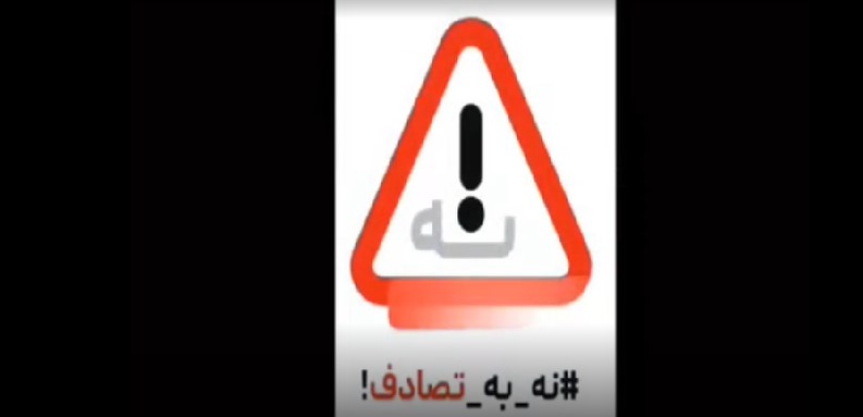 ببینید: اصولی،صحیح و با رعایت قوانین رانندگی کنیم و ‌مراقب باشیم