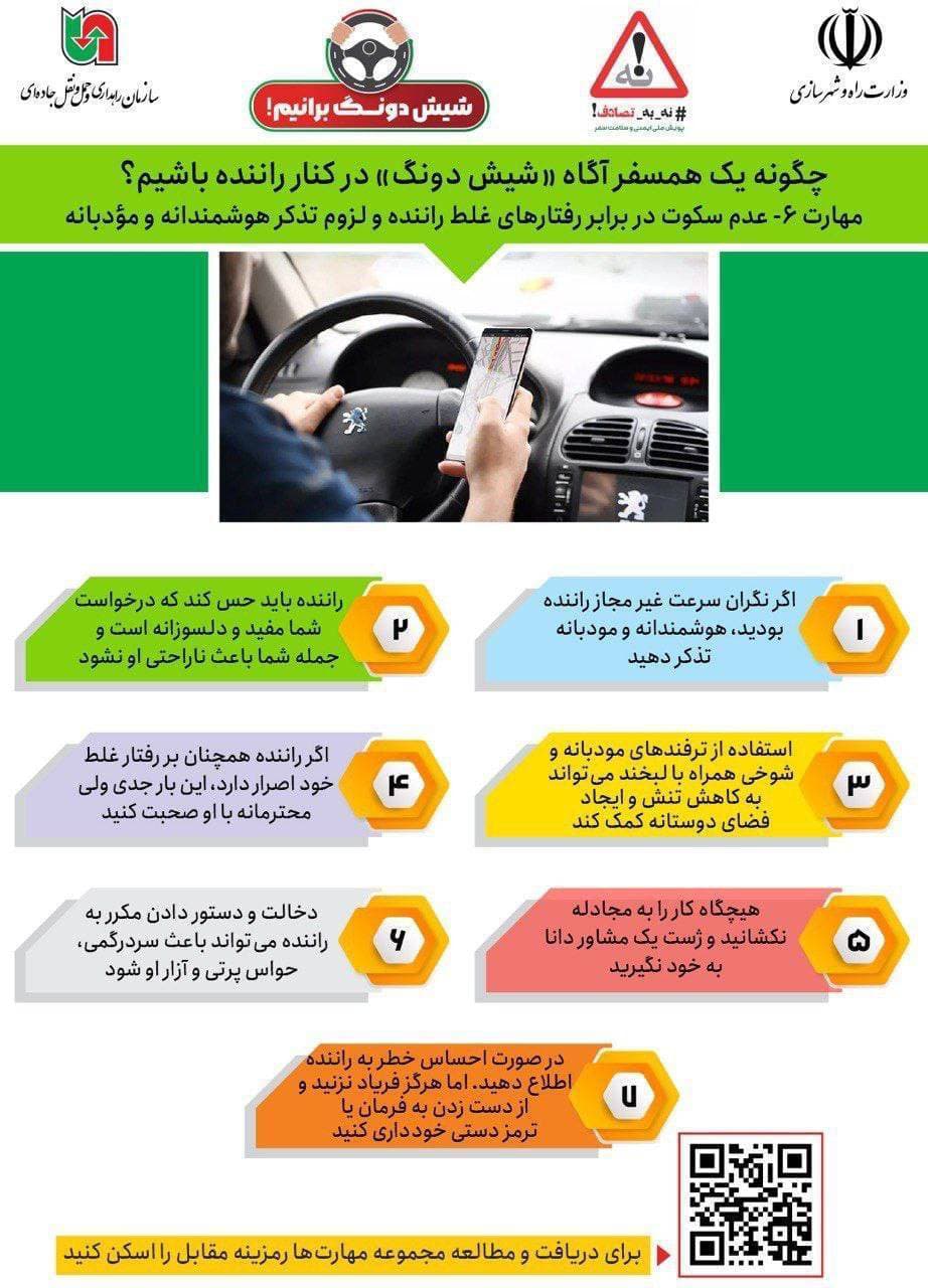 شیش دونگ رانندگی؛ با مهارت‌های همسفر آگاه، سفری ایمن را رقم بزنید