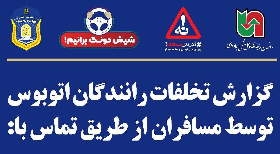 تخلف دیدید سکوت نکنید؛با یک تماس جلوی حادثه را بگیرید+شماره