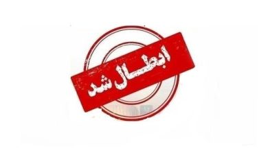 ابطال شد