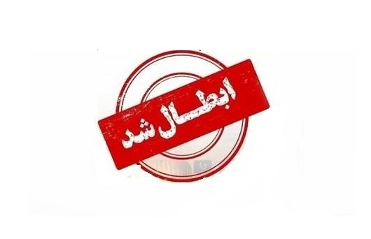 انتخابات انجمن حرفهای اقامتگاههای بومگردی استان فارس ابطال شد 1 ابطال شد