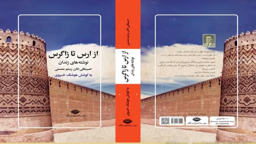 از کتاب “خاطرات زندان حسینقلی‌خان رستم ممسنی” رونمایی می‌شود+زمان و مکان