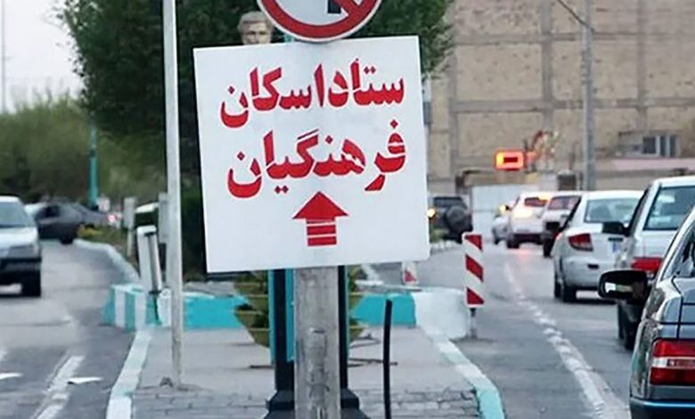 اسکانفرهنگیان