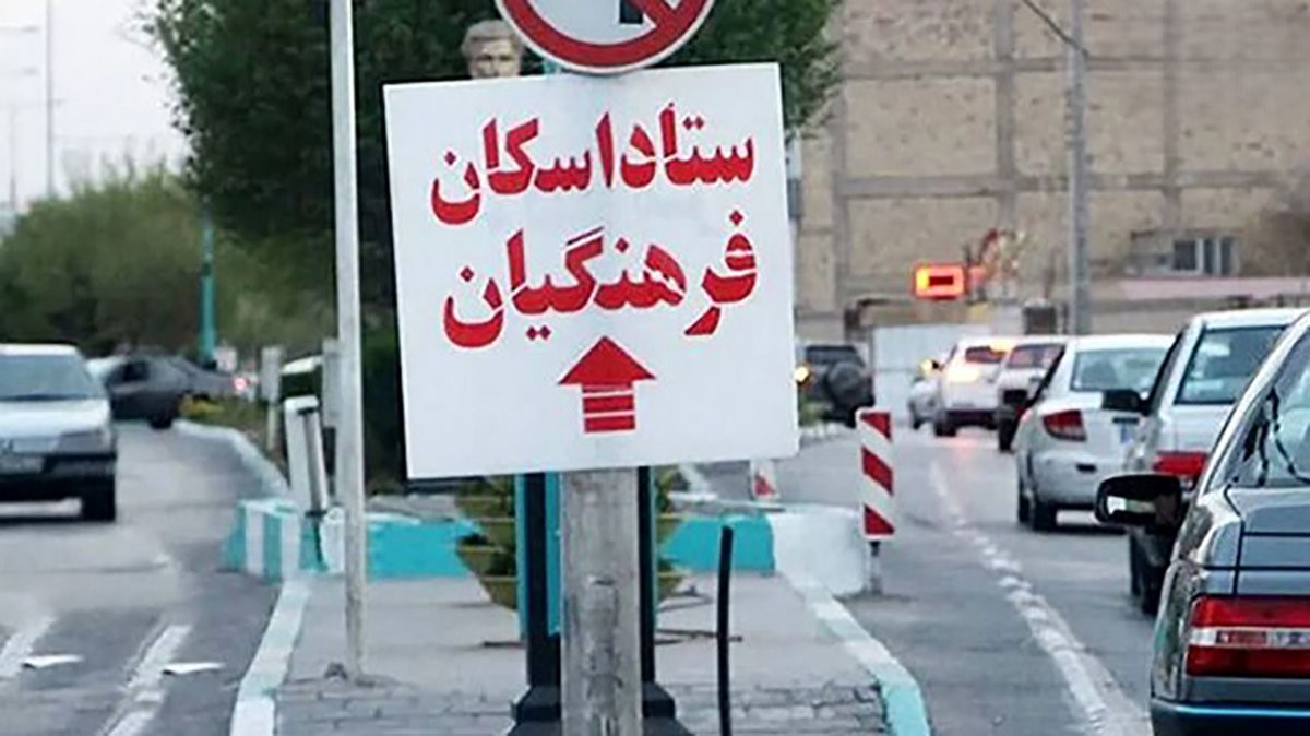 خبر خوش برای فرهنگیان: اسکان رایگان در نوروز ۱۴۰۴