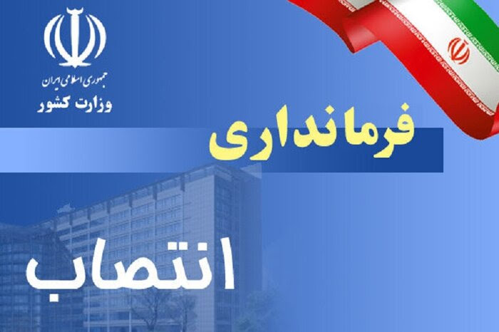 انتصاب فرماندار 1