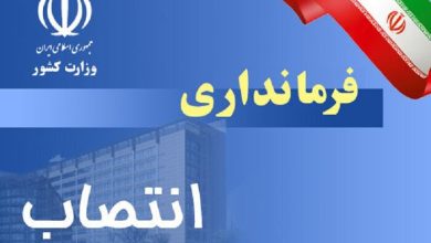 انتصاب فرماندار