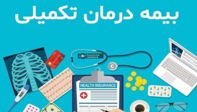 بیمه تکمیلی بازنشستگان کشوری