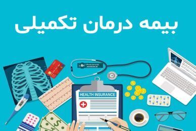 بیمه تکمیلی بازنشستگان کشوری