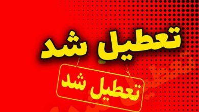 تعطیل شد