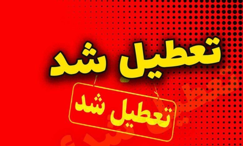 تعطیل شد
