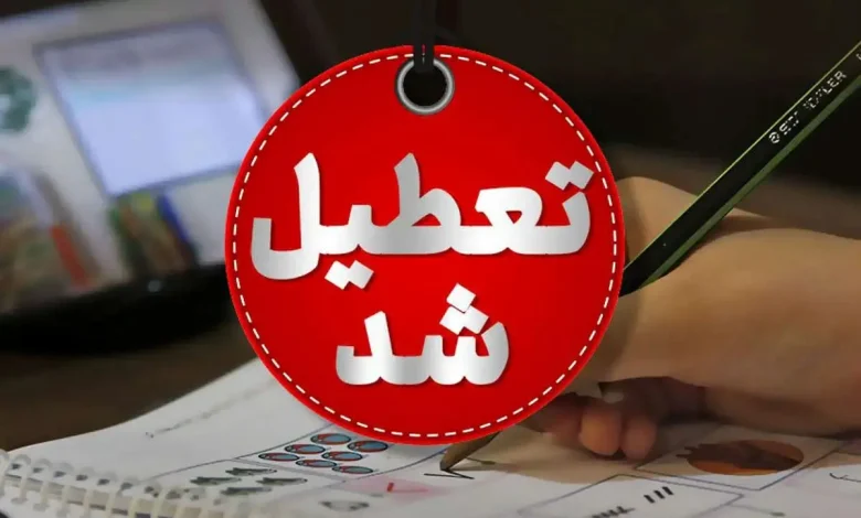 تعطیللی مدارس