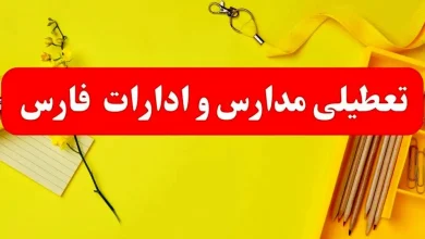 تعطیلی استان فارس