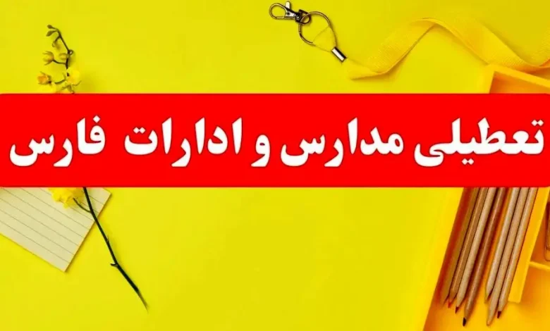 تعطیلی استان فارس