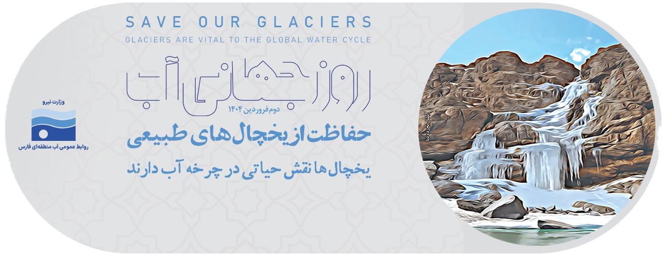 یادداشت مدیرعامل شرکت آب منطقه‌ای فارس بمناسبت روزجهانی آب