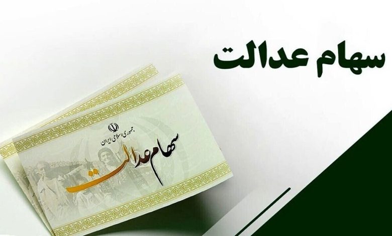 سهام عدالت