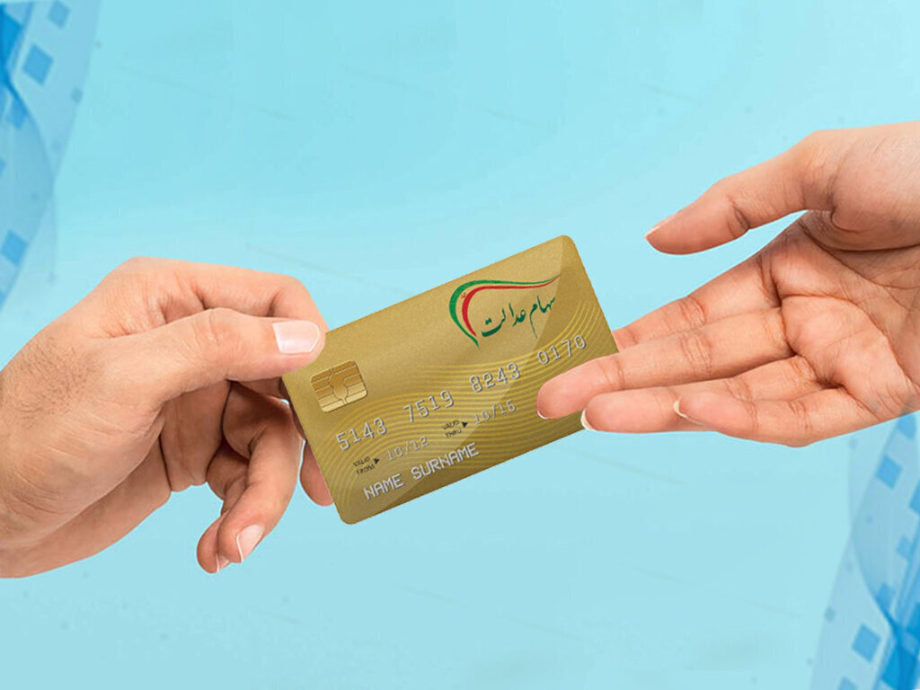 سود سهام عدالت: چه کسانی سود بیشتری دریافت می‌کنند؟