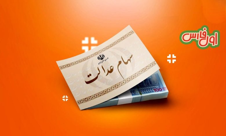 سود سهام عدالت 1403