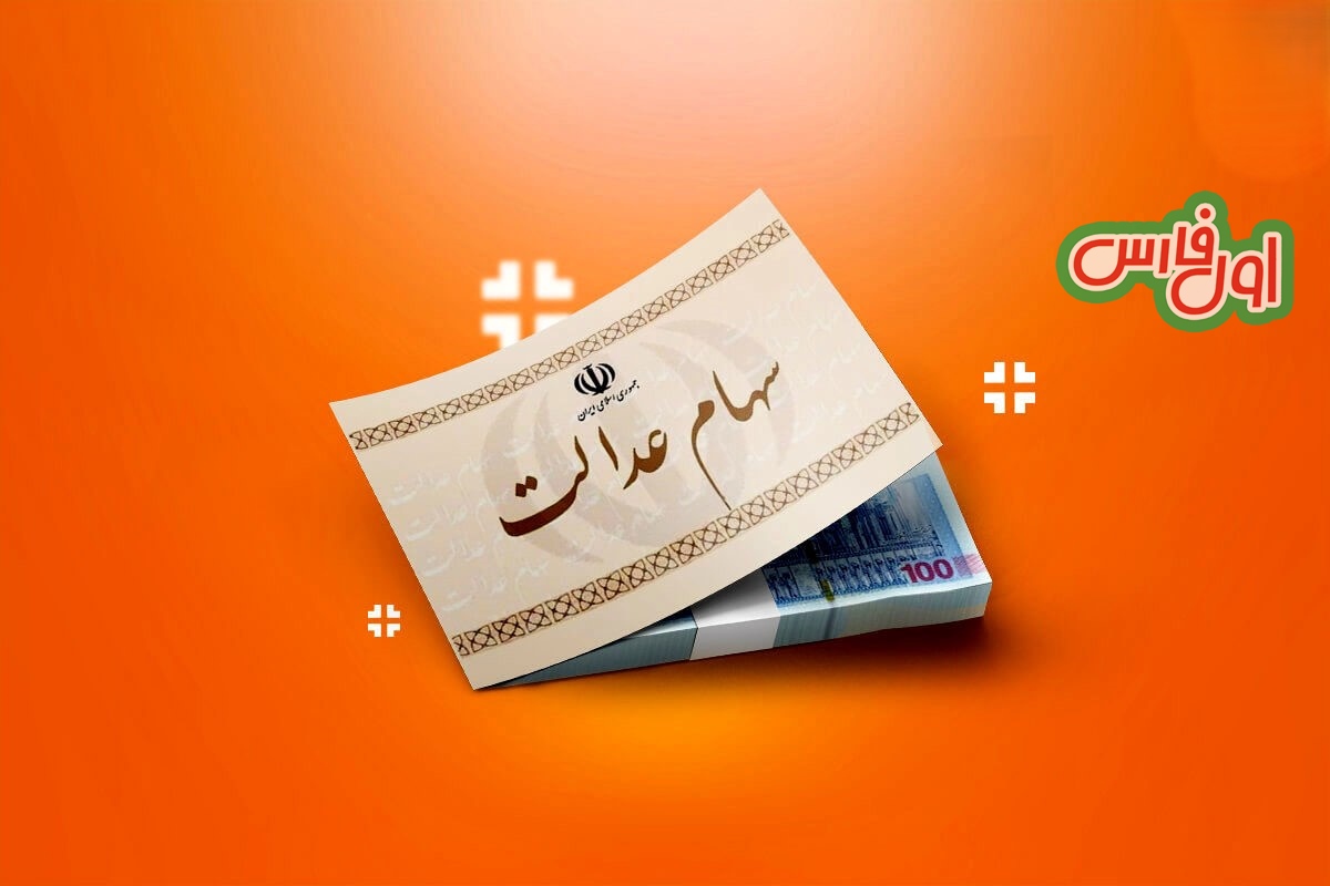 امروز؛آخرین مهلت برای جاماندگان دریافت سود سهام عدالت