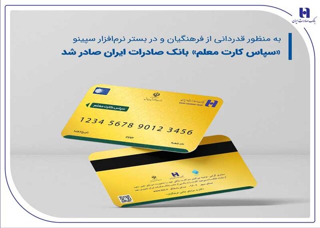 سپاس کارت معلم