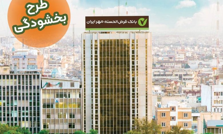 طرح بخشودگی بانک مهر ایران 1