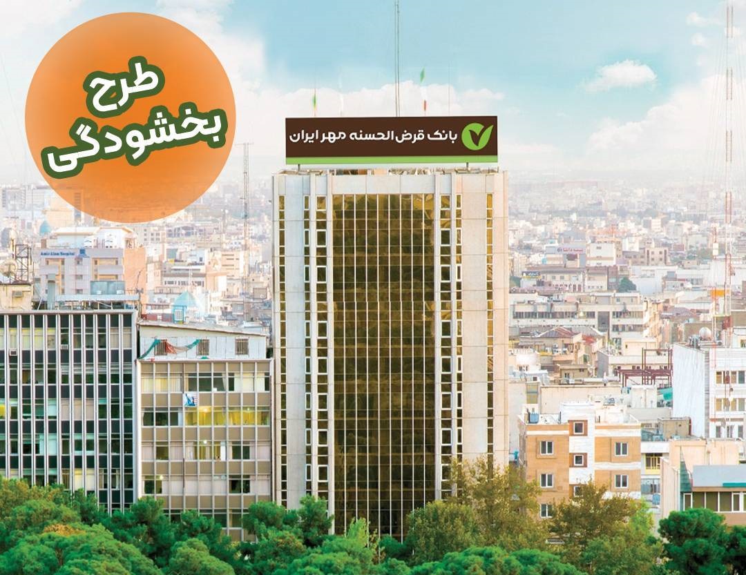 طرح بخشودگی جرایم دیرکرد بازپرداخت وام آغاز شد