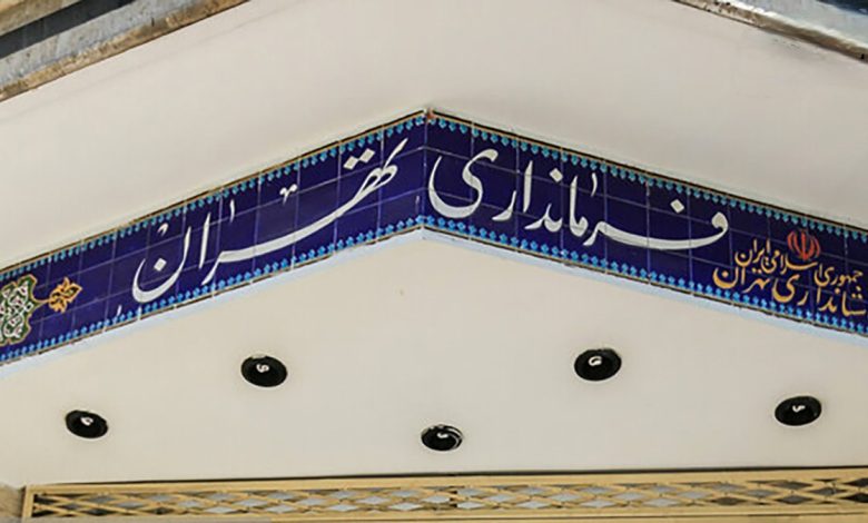 فرمانداریتهران