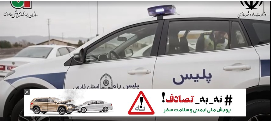 پویش «نه به تصادف» در فارس رسماً کلید خورد(فیلم)
