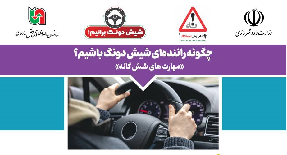 چگونه یک راننده شیش دونگ باشیم؟ مهارت‌های ششگانه مورد نیاز