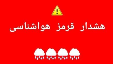 هشدار قرمز