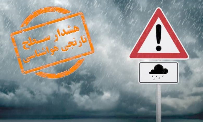 هشدار نارنجی