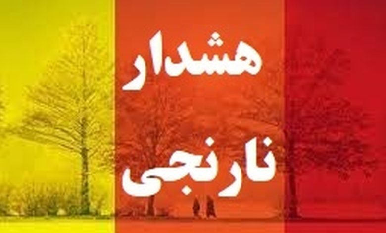 هشدار نارنجی