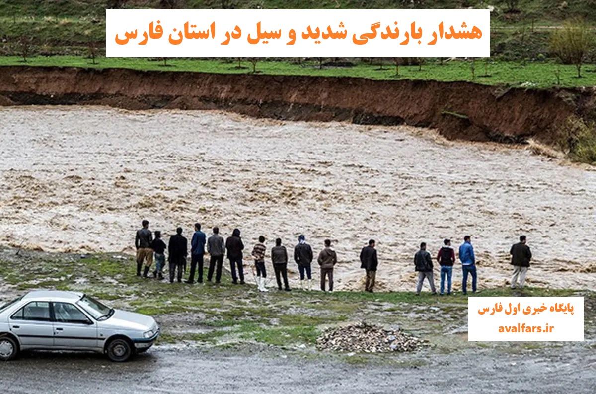 هشدار جدی مدیریت بحران استانداری فارس در خصوص رگبار شدید باران