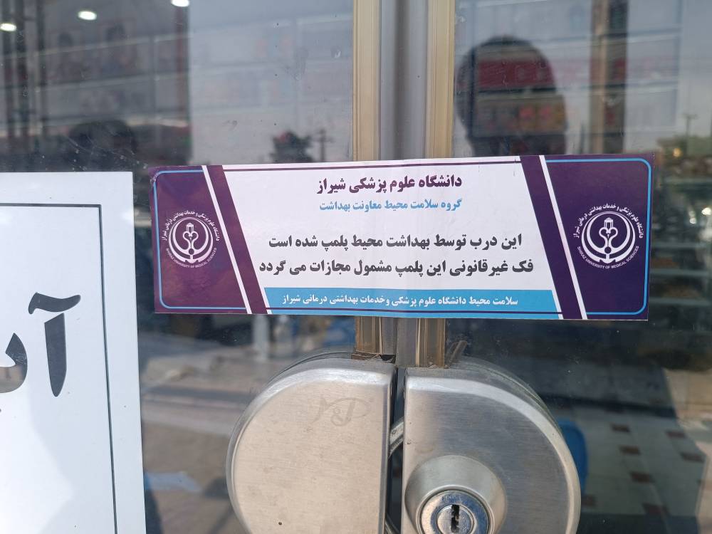 پلمب ۳ مرکز متخلف غیربهداشتی در بازرسی‌های نوروزی فارس