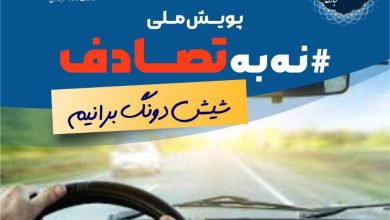 پویش نه به تصادف 1