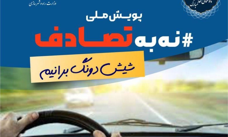 پویش نه به تصادف 1