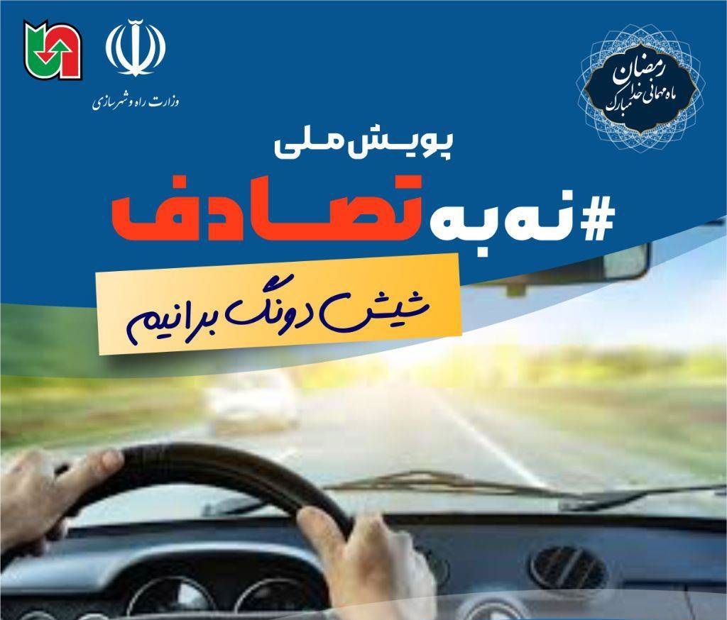 نقش طلایی همسفران در کاهش تصادفات: انیمیشنی که باید دید