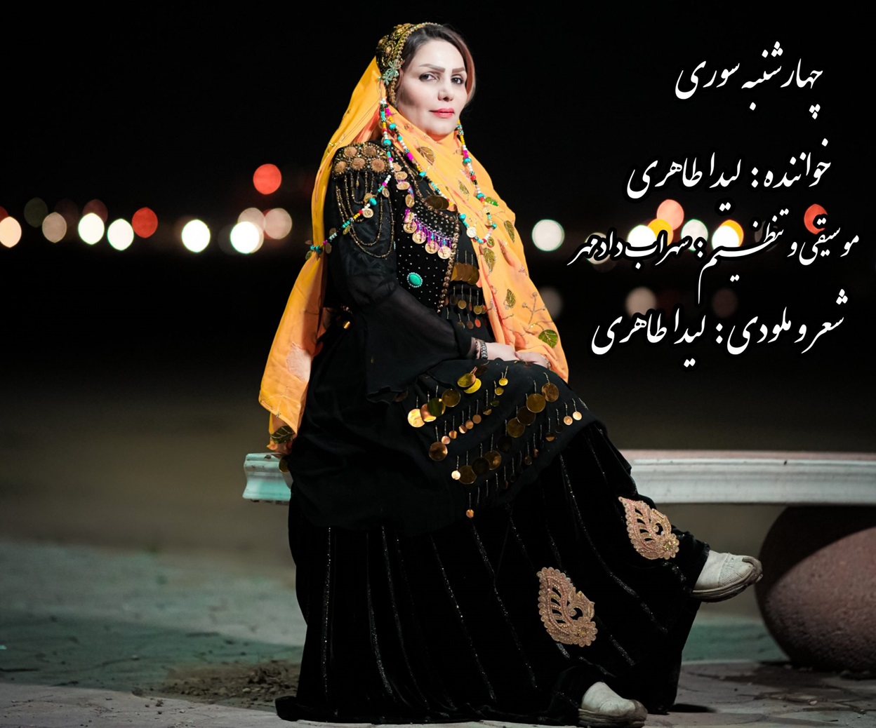 ببینید|ترانه زیبای « چهارشنبه سوری » با آهنگ لیدا طاهری