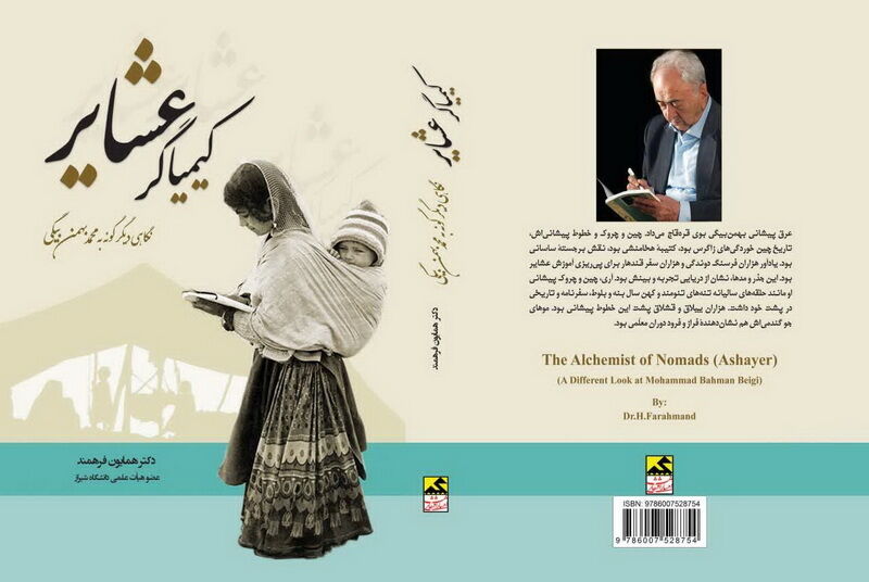 کیمیاگر عشایر، روایتی نو از بهمن بیگی، به چاپ سوم رسید