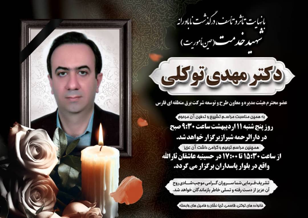 اطلاعیه شرکت برق منطقه‌ای فارس در خصوص زمان و مکان تشییع و ختم شهید خدمت صنعت برق