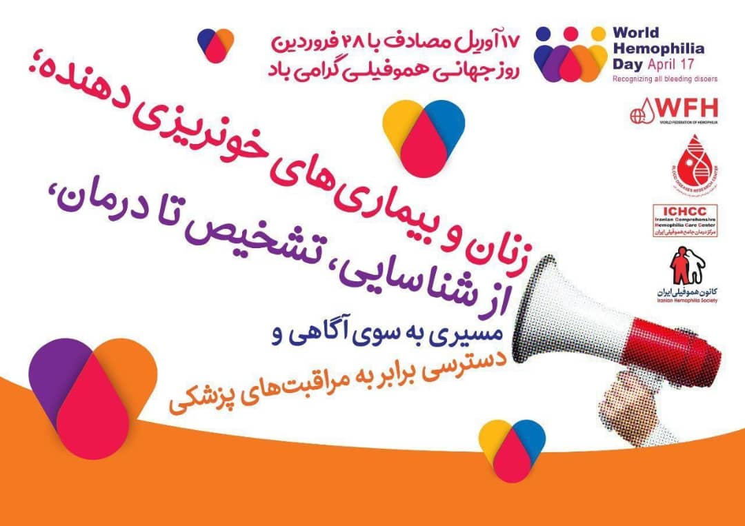 بیانیه کانون هموفیلی ایران به مناسبت روز جهانی هموفیلی – فروردین ۱۴۰۴