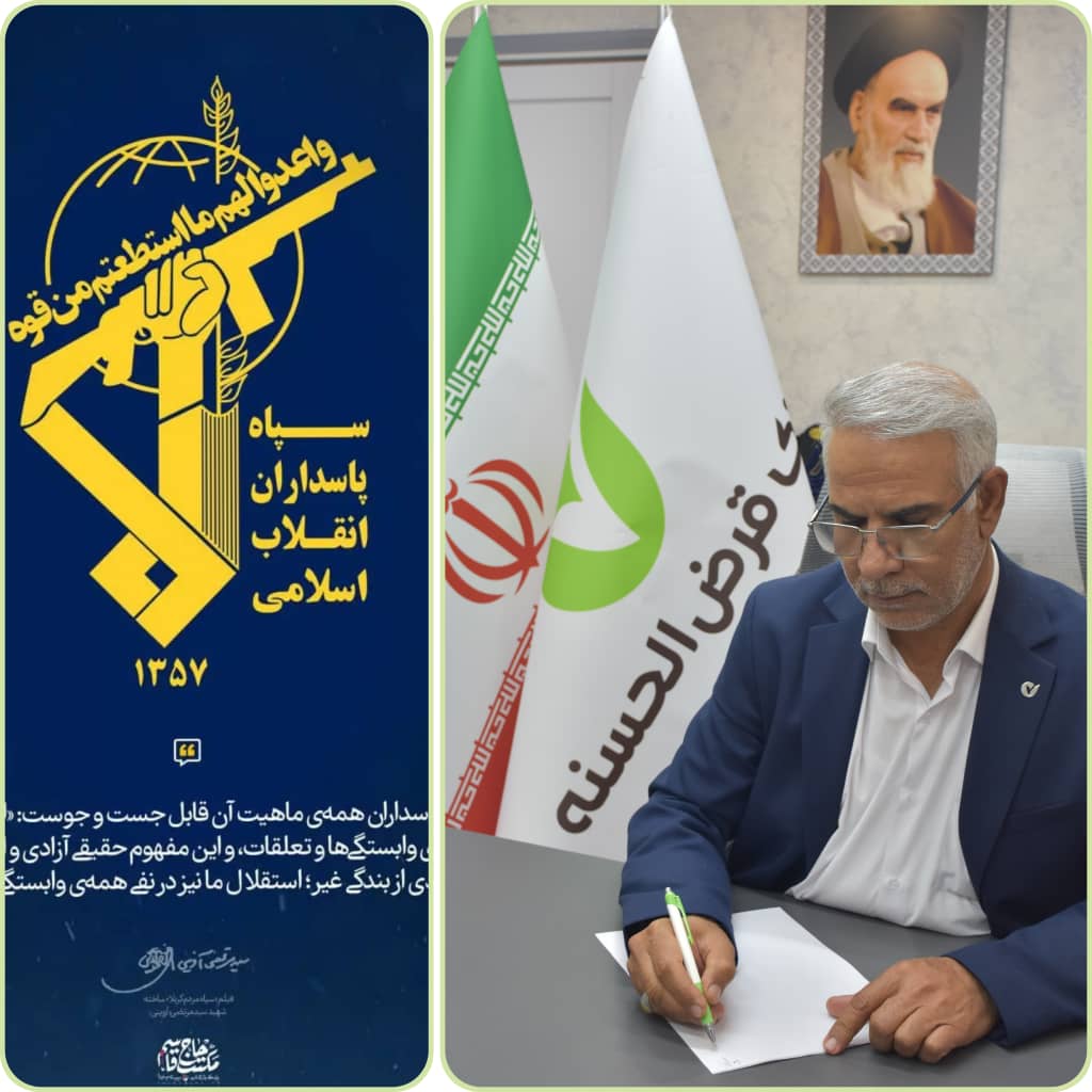 پیام تبریک مدیر شعب بانک قرض الحسنه مهر ایران فارس به مناسبت سالروز تأسیس سپاه پاسداران